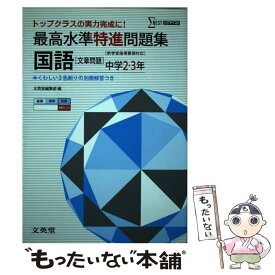 【中古】 最高水準特進問題集国語文章問題 中学2～3年 / 文英堂編集部 / 文英堂 [単行本]【メール便送料無料】【あす楽対応】