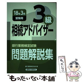 【中古】 銀行業務検定試験相続アドバイザー3級問題解説集 2018年3月受験用 / 銀行業務検定協会 / 経済法令研究会 [単行本]【メール便送料無料】【あす楽対応】