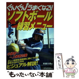 【中古】 ぐんぐんうまくなる！ソフトボール練習メニュー / 利根川 勇 / ベースボール・マガジン社 [単行本]【メール便送料無料】【最短翌日配達対応】