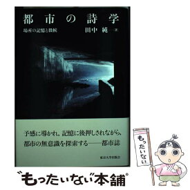 【中古】 都市の詩学 場所の記憶と徴候 / 田中 純 / 東京大学出版会 [単行本]【メール便送料無料】【あす楽対応】