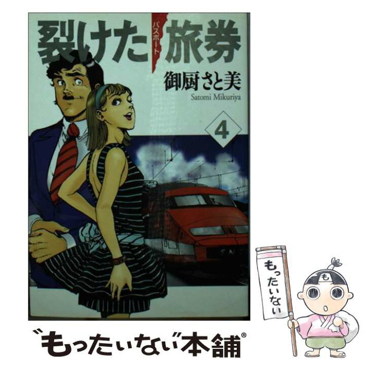 楽天市場 中古 裂けた旅券 パスポート ４ 御厨 さと美 メディアファクトリー 文庫 メール便送料無料 あす楽対応 もったいない本舗 楽天市場店