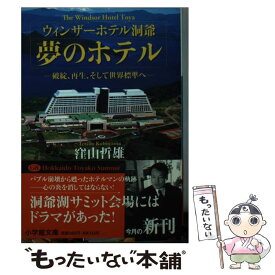 【中古】 ウィンザーホテル洞爺夢のホテル / 窪山 哲雄 / 小学館 [文庫]【メール便送料無料】【あす楽対応】