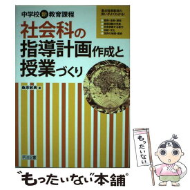 【中古】 社会科の指導計画作成と授業づくり / 桑原 敏典 / 明治図書出版 [単行本]【メール便送料無料】【最短翌日配達対応】
