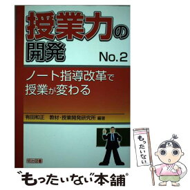 【中古】 授業力の開発 no．2 / 有田 和正, 教材 授業開発研究所 / 明治図書出版 [単行本]【メール便送料無料】【あす楽対応】