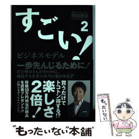 【中古】 すごい！ビジネスモデル2 / 内田 雅章 / 万来舎 [単行本（ソフトカバー）]【メール便送料無料】【最短翌日配達対応】