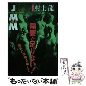 【中古】 JMM Japan　Mail　Media vol．6 / 村上 龍 / NHK出版 [単行本]【メール便送料無料】【あす楽対応】