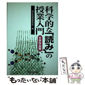 【中古】 科学的な「読み」の授業入門（文学作品編） / 読み研運営委員会 / 東洋館出版社 [単行本]【メール便送料無料】【最短翌日配達対応】