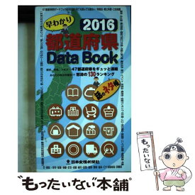 【中古】 都道府県Data　Book 早わかり 2016 / 日本食糧新聞社 / 日本食糧新聞社 [新書]【メール便送料無料】【あす楽対応】