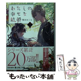 【中古】 わたしの幸せな結婚　三 / 顎木 あくみ, 月岡 月穂 / KADOKAWA [ペーパーバック]【メール便送料無料】【最短翌日配達対応】