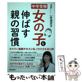 【中古】 女の子を伸ばす親の習慣 中学受験 / 安浪 京子 / 青春出版社 [単行本（ソフトカバー）]【メール便送料無料】【最短翌日配達対応】