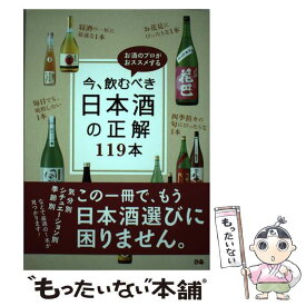 【中古】 今、飲むべき日本酒の正解119本 お酒のプロがおススメする / ぴあ / ぴあ [単行本]【メール便送料無料】【あす楽対応】