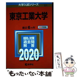 【中古】 東京工業大学 2020 / 教学社編集部 / 教学社 [単行本]【メール便送料無料】【あす楽対応】