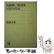 楽天市場】西脇順三郎コレクション 詩集1の通販