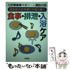 【中古】 認知症のお年寄りが落ち着く食事・排泄・入浴ケア / 三好 春樹, 特養ホーム諏訪の苑 / 雲母書房 [単行本]【メール便送料無料】【最短翌日配達対応】