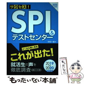 【中古】 サクセス！SPI＆テストセンター 2020年度版 / 中村一樹 / 新星出版社 [単行本]【メール便送料無料】【あす楽対応】