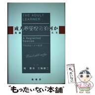 【中古】 成人学習者とは何か / マルカム S.ノ-ルズ / 鳳書房 [単行本]【メール便送料無料】【最短翌日配…