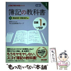 【中古】 簿記の教科書日商1級商業簿記・会計学 1 第6版 / TAC出版開発グループ, 滝澤 ななみ / TAC出版 [単行本（ソフトカバー）]【メール便送料無料】【あす楽対応】