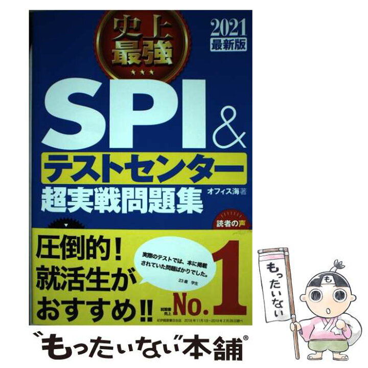 楽天市場】【中古】 2021最新版 史上最強SPI&テストセンター超実戦問題 