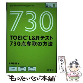 【中古】 TOEIC　L＆Rテスト730点奪取の方法 / 古澤弘美 / 旺文社 [単行本（ソフトカバー）]【メール便送料無料】【あす楽対応】