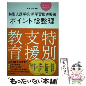 【中古】 ［平成29年版］特別支援学校　新学習指導要領ポイント総整理　特別支援教育 / 全日本特別支援教育研究連盟 / 東洋館出版社 [単行本]【メール便送料無料】【最短翌日配達対応】