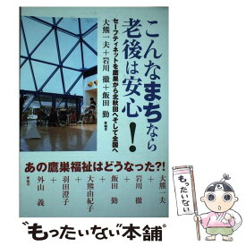 【中古】 こんなまち老後は安心ーセーフティネットを鷹巣から北秋田へそしてへ / 大熊 一夫 / 全国コミュニティライフサポートセンタ [単行本]【メール便送料無料】【最短翌日配達対応】