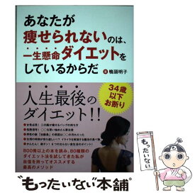 【中古】 あなたが痩せられないのは、一生懸命ダイエットをしているからだ / 鴨頭 明子 / かも出版 [単行本]【メール便送料無料】【最短翌日配達対応】