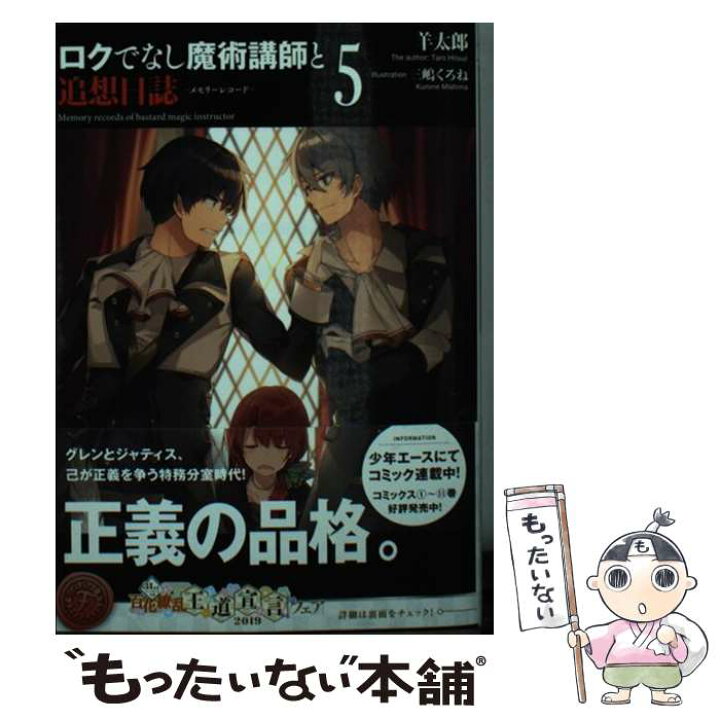 楽天市場 中古 ロクでなし魔術講師と追想日誌 ５ 羊太郎 三嶋 くろね ｋａｄｏｋａｗａ 文庫 メール便送料無料 あす楽対応 もったいない本舗 楽天市場店