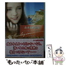 【中古】 恋する修道女 / ヴァイオレット ウィンズピア, 山路 伸一郎 / ハーレクイン [文庫]【メール便送料無料】【最短翌日配達対応】