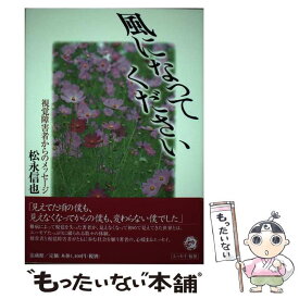 【中古】 風になってください 視覚障害者からのメッセージ / 松永 信也 / 法蔵館 [単行本]【メール便送料無料】【あす楽対応】