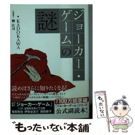 【中古】 『ジョーカー・ゲーム』の謎 / KADOKAWA / KADOKAWA/中経出版 [文庫]【メール便送料無料】【あす楽対応】