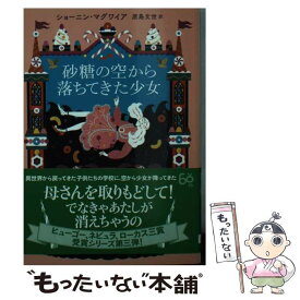 【中古】 砂糖の空から落ちてきた少女 / ショーニン・マグワイア, 原島 文世 / 東京創元社 [文庫]【メール便送料無料】【あす楽対応】