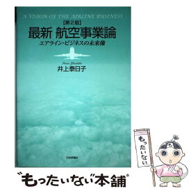 【中古】 最新／航空事業論 エアライン・ビジネスの未来像 第2版 / 井上 泰日子 / 日本評論社 [単行本]【メール便送料無料】【あす楽対応】