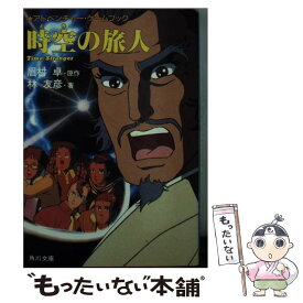 【中古】 時空（とき）の旅人 Time　stranger / 林 友彦 / KADOKAWA [文庫]【メール便送料無料】【あす楽対応】