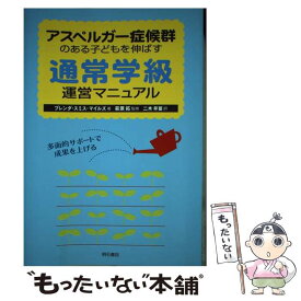 【中古】 アスペルガー症候群のある子どもを伸ばす通常学級運営マニュアル 多面的サポートで成果を上げる / スミス マイルズ ブレンダ, 萩 / [単行本]【メール便送料無料】【あす楽対応】