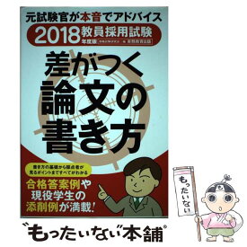 【中古】 差がつく論文の書き方 2018年度版 / 資格試験研究会 / 実務教育出版 [単行本（ソフトカバー）]【メール便送料無料】【あす楽対応】