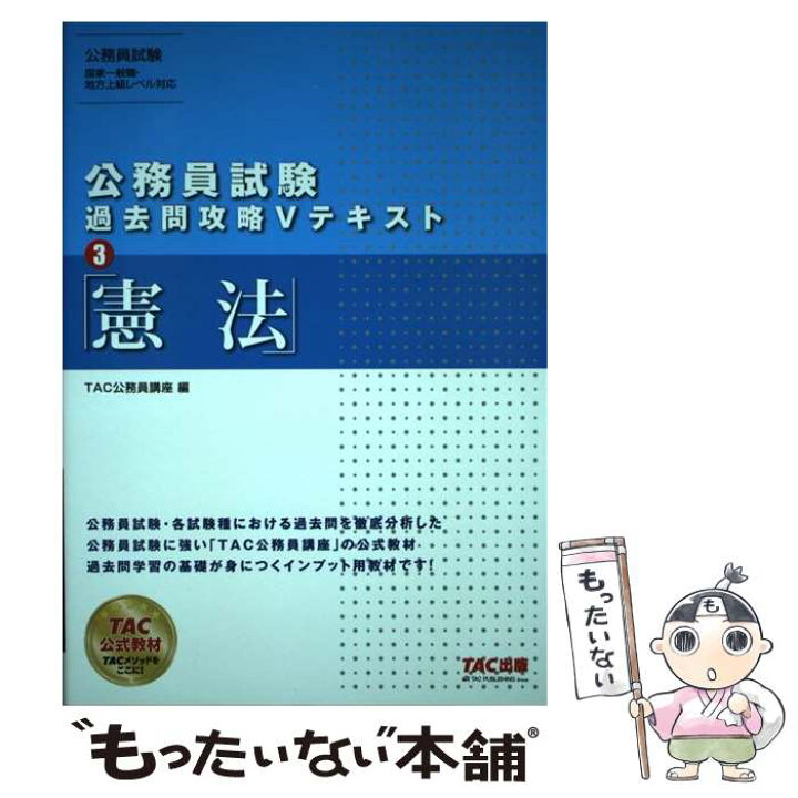 楽天市場】【中古】 公務員試験 過去問攻略Vテキスト03 憲法 / TAC 