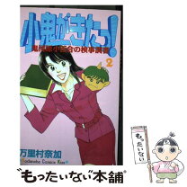 楽天市場】万里村奈加（少女｜コミック）：本・雑誌・コミックの通販 