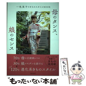 【中古】 母のタンス、娘のセンス 一色采子のきものスタイルBOOK / 一色 采子 / 世界文化社 [単行本]【メール便送料無料】【あす楽対応】