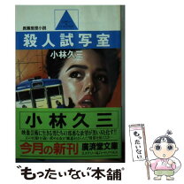 楽天市場】小林 久三の通販 