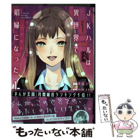 【中古】 JKハルは異世界で娼婦になった 1 / 山田 J太, 平鳥 コウ / 新潮社 [コミック]【メール便送料無料】【あす楽対応】