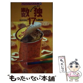 【中古】 ペンシルパズル本86 数独17 / ニコリ / ニコリ [その他]【メール便送料無料】【最短翌日配達対応】