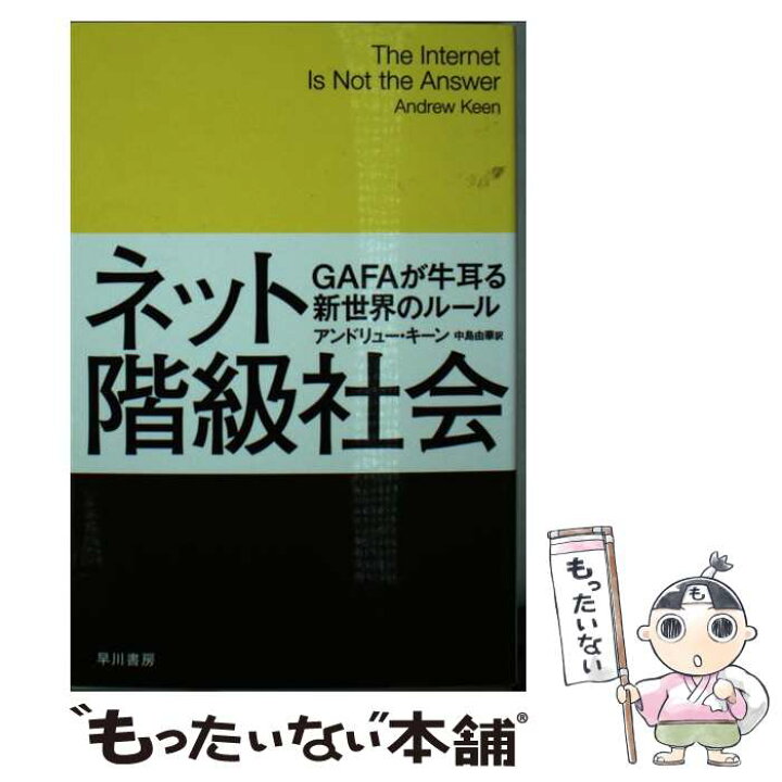 楽天市場 中古 ネット階級社会 ｇａｆａが牛耳る新世界のルール アンドリュー キーン 中島 由華 早川書房 文庫 メール便送料無料 あす楽対応 もったいない本舗 楽天市場店