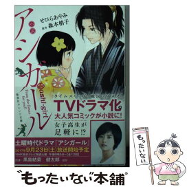 【中古】 小説アシガール / せひら あやみ / 集英社 [文庫]【メール便送料無料】【あす楽対応】