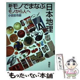 【中古】 新・モノでまなぶ日本地理 / 小田 忠市郎 / 地歴社 [単行本]【メール便送料無料】【最短翌日配達対応】