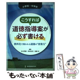 【中古】 小学校・中学校こうすれば道徳指導案が必ず書ける / 谷合 明雄 / 教育開発研究所 [単行本]【メール便送料無料】【最短翌日配達対応】