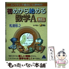 【中古】 スバラシク面白いと評判の初めから始める数学A 改訂5 / 馬場 敬之 / マセマ [単行本]【メール便送料無料】【あす楽対応】