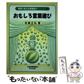 【中古】 授業に使える言葉遊び 1 / 松島 正弘 / 明治図書出版 [単行本]【メール便送料無料】【あす楽対応】