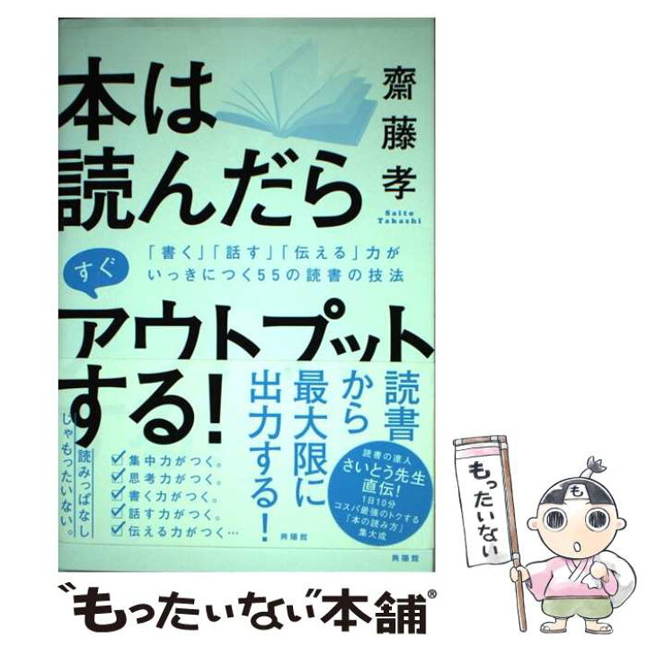 楽天市場 中古 本は読んだらすぐアウトプットする 書く 話す 伝える 力がいっきにつく５５の読 斎藤 孝 興陽館 単行本 ソフトカバー メール便送料無料 あす楽対応 もったいない本舗 楽天市場店