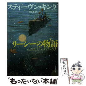 【中古】 リーシーの物語 下 / スティーヴン キング, Stephen King, 白石 朗 / 文藝春秋 [文庫]【メール便送料無料】【最短翌日配達対応】
