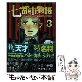 【中古】 七都市物語（3） / フクダ イクミ / 講談社 [コミック]【メール便送料無料】【最短翌日配達対応】